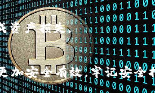 bias/bias 
/guanjianci 

### USDT如何存入电脑钱包？

随着加密货币的兴起，很多用户开始关注如何安全地存储自己的数字资产。USDT（Tether）作为一种主要的稳定币，其存储方式也备受关注。本文将详细探讨USDT如何存储在电脑钱包中的各种方法和技巧。

#### USDT简介
USDT（Tether）是一种以美元为支撑的稳定币，其价值保持在1:1的汇率，旨在减少加密货币市场的波动性。作为市场上最广泛使用的稳定币之一，USDT在交易所的使用频率很高，因此许多投资者需要将其存储在安全的钱包中，以避免潜在的资产损失。

#### 销售USDT的原因
将USDT存入电脑钱包的原因有很多。首先，电脑钱包相较于在线钱包更为安全，因为它不与互联网直接连接。其次，电脑钱包可以给用户提供对私钥的完整控制，这意味着用户可以完全掌握自己的资产，而不必担心交易所被攻击或出现其他安全问题。此外，使用电脑钱包管理资产的用户可以更方便地进行离线存储和资产备份。

#### USDT存入电脑钱包的步骤
##### 1. 选择合适的钱包
首先，你需要选择一个兼容USDT的电脑钱包。市场上有很多钱包可供选择，其中包括：
ul
    listrongExodus Wallet：/strong这是一款用户友好的桌面钱包，支持多种加密货币，包括USDT。它允许用户轻松管理资产，并提供安全的私钥存储。/li
    listrongElectrum Wallet：/strong虽然Electrum主要用于比特币，但一些用户使用其与其他代币搭配使用，通过第三方工具访问USDT。/li
    listrongAtomic Wallet：/strong这也是一款多币种钱包，支持USDT。它提供去中心化的框架，可以安全地存储多种资产。/li
/ul

##### 2. 下载和安装钱包
在选择好钱包后，你需要从官方网站下载钱包，然后按照安装程序的指示完成安装。请确保从信誉良好的源进行下载，以避免恶意软件。

##### 3. 创建新钱包
安装完成后，打开钱包，选择创建新钱包。按照系统的提示设置密码，并确保记录下助记词。助记词是恢复钱包的重要信息，避免丢失是非常重要的。

##### 4. 获取USDT地址
创建完成后，你的电脑钱包会生成一个USDT地址。这个地址用于接收USDT。在钱包界面中找到“接收”选项，可以找到并复制你的USDT地址。

##### 5. 从交易所提取USDT
如果你已经在某个交易所（例如币安、火币等）购买了USDT，可以通过提币功能将其转移到你刚刚创建的电脑钱包中。在交易所选择提现，输入你的USDT地址及提币数量，确认操作。

##### 6. 确认交易
提币后，在你的电脑钱包中查看确认交易状态。大多数情况下，USDT会在几分钟内到账，这取决于区块链的网络拥堵情况。

#### 存储USDT的注意事项
存储USDT时，用户必须注意以下几点以确保资产安全：
ul
    listrong定期备份：/strong确保定期备份你的钱包文件和助记词。避免临时损失导致的资产无法找回。/li
    listrong安全密码：/strong为钱包设置强密码，确保不与他人共享。定期更换密码也是一个好习惯。/li
    listrong防范钓鱼攻击：/strong要时刻警惕钓鱼网站和邮件，以避免泄露个人信息。/li
    listrong关闭网络连接：/strong在 долг时间不使用钱包时，可考虑关闭网络连接，从而降低黑客攻击的风险。/li
/ul

### 相关问题

#### 问题1: 电脑钱包的安全性如何？
电脑钱包的安全性分析
电脑钱包是一种离线存储方式，相较于线上钱包，安全性更高。然而，用户仍需考虑防范各种安全风险，例如病毒、恶意软件或物理盗窃。使用电脑钱包的关键是保持软件的更新、定期备份以及尽可能避免连接公共网络。

#### 问题2: 是否可以恢复丢失的USDT？
丢失USDT的恢复方式
如果用户丢失了访问电脑钱包的凭证，例如忘记了密码或丢失了助记词，那么恢复USDT将变得极其困难。然而，一些钱包支持密码重置。若助记词仍然保留，用户可以重新建立钱包并通过助记词恢复资产。

#### 问题3: 如何选择一个可信赖的电脑钱包？
评估电脑钱包的可信度
选择电脑钱包时，用户应考虑开发团队的背景、用户评价、软件的定期更新及是否开源等因素。此外，查阅相关的安全性报告也是明智之举。

#### 问题4: USDT存储是否有费用？
USDT存储的费用介绍
一般情况下，将USDT存入电脑钱包没有直接的费用。但从交易所提取USDT时可能需要支付网络手续费。在选择交易所时，用户应关注手续费的高低。

#### 问题5: 钱包软件故障如何处理？
处理钱包软件故障的步骤
如果钱包软件出现故障，用户可尝试重启软件、清除缓存或更新到最新版本。如果问题无法解决，可以尝试联系钱包客服。同时，确保有备份可以避免造成资产损失。

### 总结
通过本文，你应该对如何将USDT存入电脑钱包有了更深入的了解。从选择合适的钱包到提币的细节，掌握这些信息将帮助你在存储和管理数字资产时更加安全有效。牢记安全措施，合理管理你的资产，将使你在加密货币投资的旅程中更加顺利。