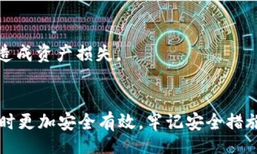 bias/bias 
/guanjianci 

### USDT如何存入电脑钱包？

随着加密货币的兴起，很多用户开始关注如何安全地存储自己的数字资产。USDT（Tether）作为一种主要的稳定币，其存储方式也备受关注。本文将详细探讨USDT如何存储在电脑钱包中的各种方法和技巧。

#### USDT简介
USDT（Tether）是一种以美元为支撑的稳定币，其价值保持在1:1的汇率，旨在减少加密货币市场的波动性。作为市场上最广泛使用的稳定币之一，USDT在交易所的使用频率很高，因此许多投资者需要将其存储在安全的钱包中，以避免潜在的资产损失。

#### 销售USDT的原因
将USDT存入电脑钱包的原因有很多。首先，电脑钱包相较于在线钱包更为安全，因为它不与互联网直接连接。其次，电脑钱包可以给用户提供对私钥的完整控制，这意味着用户可以完全掌握自己的资产，而不必担心交易所被攻击或出现其他安全问题。此外，使用电脑钱包管理资产的用户可以更方便地进行离线存储和资产备份。

#### USDT存入电脑钱包的步骤
##### 1. 选择合适的钱包
首先，你需要选择一个兼容USDT的电脑钱包。市场上有很多钱包可供选择，其中包括：
ul
    listrongExodus Wallet：/strong这是一款用户友好的桌面钱包，支持多种加密货币，包括USDT。它允许用户轻松管理资产，并提供安全的私钥存储。/li
    listrongElectrum Wallet：/strong虽然Electrum主要用于比特币，但一些用户使用其与其他代币搭配使用，通过第三方工具访问USDT。/li
    listrongAtomic Wallet：/strong这也是一款多币种钱包，支持USDT。它提供去中心化的框架，可以安全地存储多种资产。/li
/ul

##### 2. 下载和安装钱包
在选择好钱包后，你需要从官方网站下载钱包，然后按照安装程序的指示完成安装。请确保从信誉良好的源进行下载，以避免恶意软件。

##### 3. 创建新钱包
安装完成后，打开钱包，选择创建新钱包。按照系统的提示设置密码，并确保记录下助记词。助记词是恢复钱包的重要信息，避免丢失是非常重要的。

##### 4. 获取USDT地址
创建完成后，你的电脑钱包会生成一个USDT地址。这个地址用于接收USDT。在钱包界面中找到“接收”选项，可以找到并复制你的USDT地址。

##### 5. 从交易所提取USDT
如果你已经在某个交易所（例如币安、火币等）购买了USDT，可以通过提币功能将其转移到你刚刚创建的电脑钱包中。在交易所选择提现，输入你的USDT地址及提币数量，确认操作。

##### 6. 确认交易
提币后，在你的电脑钱包中查看确认交易状态。大多数情况下，USDT会在几分钟内到账，这取决于区块链的网络拥堵情况。

#### 存储USDT的注意事项
存储USDT时，用户必须注意以下几点以确保资产安全：
ul
    listrong定期备份：/strong确保定期备份你的钱包文件和助记词。避免临时损失导致的资产无法找回。/li
    listrong安全密码：/strong为钱包设置强密码，确保不与他人共享。定期更换密码也是一个好习惯。/li
    listrong防范钓鱼攻击：/strong要时刻警惕钓鱼网站和邮件，以避免泄露个人信息。/li
    listrong关闭网络连接：/strong在 долг时间不使用钱包时，可考虑关闭网络连接，从而降低黑客攻击的风险。/li
/ul

### 相关问题

#### 问题1: 电脑钱包的安全性如何？
电脑钱包的安全性分析
电脑钱包是一种离线存储方式，相较于线上钱包，安全性更高。然而，用户仍需考虑防范各种安全风险，例如病毒、恶意软件或物理盗窃。使用电脑钱包的关键是保持软件的更新、定期备份以及尽可能避免连接公共网络。

#### 问题2: 是否可以恢复丢失的USDT？
丢失USDT的恢复方式
如果用户丢失了访问电脑钱包的凭证，例如忘记了密码或丢失了助记词，那么恢复USDT将变得极其困难。然而，一些钱包支持密码重置。若助记词仍然保留，用户可以重新建立钱包并通过助记词恢复资产。

#### 问题3: 如何选择一个可信赖的电脑钱包？
评估电脑钱包的可信度
选择电脑钱包时，用户应考虑开发团队的背景、用户评价、软件的定期更新及是否开源等因素。此外，查阅相关的安全性报告也是明智之举。

#### 问题4: USDT存储是否有费用？
USDT存储的费用介绍
一般情况下，将USDT存入电脑钱包没有直接的费用。但从交易所提取USDT时可能需要支付网络手续费。在选择交易所时，用户应关注手续费的高低。

#### 问题5: 钱包软件故障如何处理？
处理钱包软件故障的步骤
如果钱包软件出现故障，用户可尝试重启软件、清除缓存或更新到最新版本。如果问题无法解决，可以尝试联系钱包客服。同时，确保有备份可以避免造成资产损失。

### 总结
通过本文，你应该对如何将USDT存入电脑钱包有了更深入的了解。从选择合适的钱包到提币的细节，掌握这些信息将帮助你在存储和管理数字资产时更加安全有效。牢记安全措施，合理管理你的资产，将使你在加密货币投资的旅程中更加顺利。