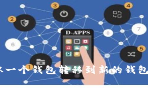如何将瑞波币（XRP）从一个钱包转移到新的钱包：详细指南与注意事项