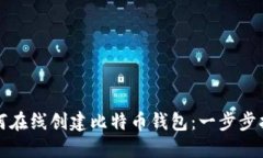 如何在线创建比特币钱包