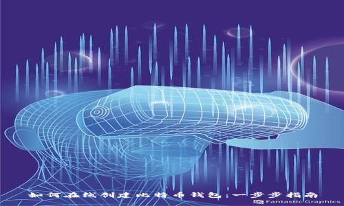 如何在线创建比特币钱包：一步步指南