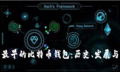 中国最早的比特币钱包：