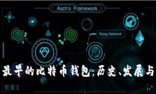 中国最早的比特币钱包：历史、发展与影响