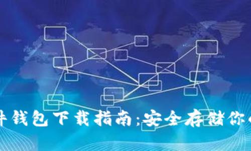 比特币硬件钱包下载指南：安全存储你的数字资产