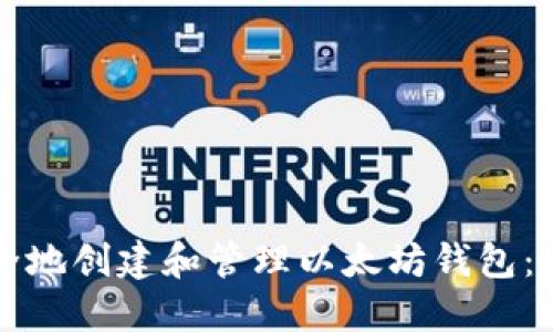 如何安全地创建和管理以太坊钱包：全面指南