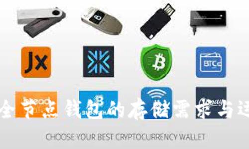 比特币全节点钱包的存储需求与运行指南