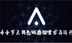 比特币全节点钱包的存储