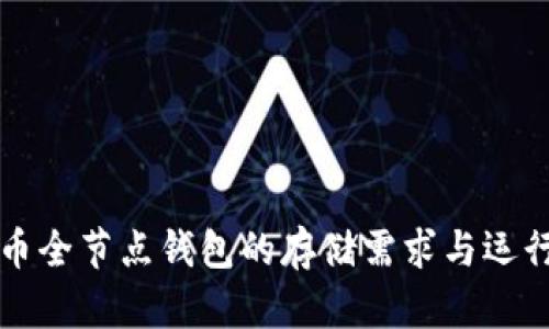 比特币全节点钱包的存储需求与运行指南