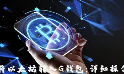 
如何将以太坊转入G钱包：详细操作指南