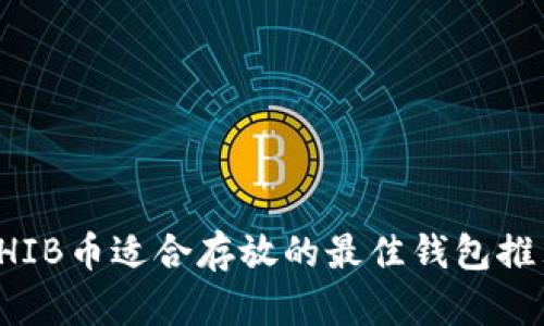 SHIB币适合存放的最佳钱包推荐