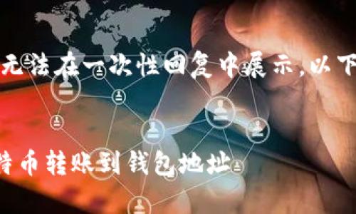 可能提供的内容过长，无法在一次性回复中展示。以下是我为您构建的草稿：


怎样快速安全地将比特币转账到钱包地址