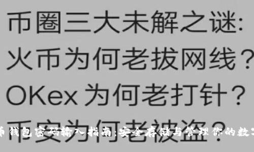 比特币钱包密码输入指南：安全存储与管理你的数字资产