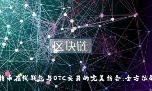 比特币在线钱包与OTC交易的完美结合：全方位解析