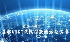 深入了解USDT钱包付款地址