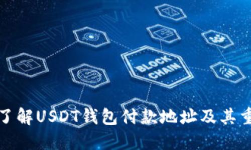 深入了解USDT钱包付款地址及其重要性