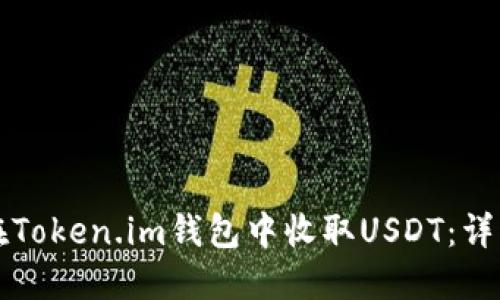 如何在Token.im钱包中收取USDT：详细指南