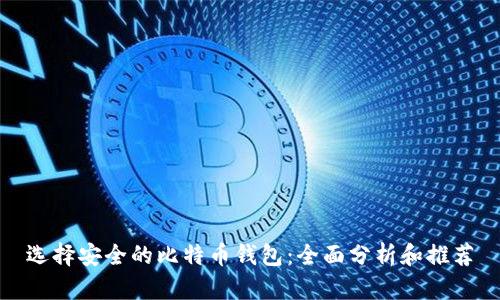 选择安全的比特币钱包：全面分析和推荐