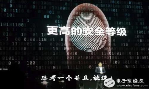 思考一个并且，放进