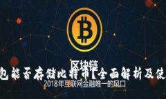 ETH钱包能否存储比特币？