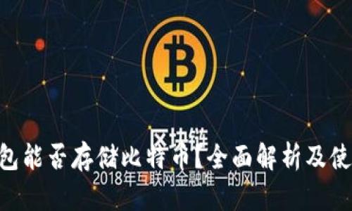 ETH钱包能否存储比特币？全面解析及使用指南