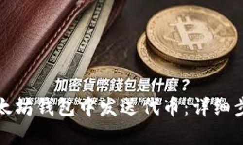 如何在以太坊钱包中发送代币：详细步骤与技巧