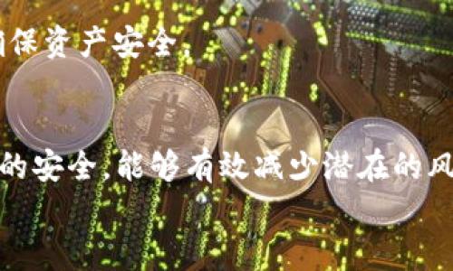 2023年以太坊冷钱包排名及实时评测/  
以太坊冷钱包, 2023冷钱包排名, 加密货币安全, 冷钱包评测/guanjianci  

引言  
在加密货币的世界里，安全性始终是用户首先考虑的问题之一。以太坊（Ethereum）作为一种备受欢迎的区块链技术，其上承载着众多的去中心化应用（DApps）和金融协议，因此，很多用户选择以太坊进行投资或交易。在这其中，选择一个安全可靠的冷钱包则显得尤为重要。冷钱包因其不与互联网连接而被认为是最安全的存储方式，能够有效阻止黑客攻击和资金盗取。本文将为您详细介绍2023年以太坊冷钱包的排名及其实时评测。

为什么选择冷钱包？  
与热钱包相比，冷钱包提供了一种更为安全的资产存储方式。热钱包虽然便于频繁交易和移动资金，但由于其与互联网相连，导致其面临各种网络攻击的风险。冷钱包则是将私钥脱离网络环境，通常采用硬件或纸质存储方式，从而提高了安全性。尽管冷钱包在使用上可能会更加复杂，但其在长时间保存资产方面的优势，让更多的用户愿意选择它们作为安全存储方案。

2023年以太坊冷钱包排名  
以下是2023年最受欢迎的以太坊冷钱包排名，涵盖了从硬件到纸质钱包的多种选择。  
ol  
liLedger Nano X：作为市面上最受欢迎的硬件钱包之一，Ledger Nano X支持多种不同的加密货币，包括以太坊。其蓝牙功能使得移动操作更加方便，同时其强大的安全设施让用户倍感安心。/li  
liTrezor Model T：Trezor 是硬件钱包领域的老牌企业，其 Model T 产品在支持各种加密货币的同时，提供了友好的触控屏界面，简化了用户操作体验。安全性方面，Trezor也进行了多重保护设计。/li  
liColdcard Wallet：该钱包专注于比特币但也可用于以太坊的存储，其硬件设施非常强大，适合对安全性要求极高的用户。此外，Colcard的开源设计使得其透明度较高。/li  
liPaper Wallet：虽然是最传统的方式，但纸钱包由于其不与电子设备连接也具有较高的安全性。用户可以自己生成私钥并打印出来，适合长期保存。/li  
/ol

如何选择合适的以太坊冷钱包  
选择冷钱包时，用户需要考虑多方面的因素，包括安全性、使用方便性、兼容性等。冷钱包种类繁多，用户需根据自己的需求进行选择。  
首先，安全性是头等大事。硬件钱包通常采用加密技术进行安心保护，而纸钱包虽相对简单，但需要用户妥善保存。另外，备份与恢复功能也是选择冷钱包时不可或缺的一部分。许多优秀的钱包都会提供助记词功能，让用户在设备丢失时可以找回资产。其次，便捷性也不容忽视，尤其是对于需要频繁交易的用户，操作简便的钱包将是优选。  
第三，兼容性也是选购冷钱包的重要考量因素，确保冷钱包支持以太坊及其他用户所需的加密货币是极为必要的。最后，用户还可以关注钱包的品牌声誉及用户评价，来获得更多参考信息。

相关问题探讨  
在使用以太坊冷钱包时，用户往往会有一些疑问，以下是五个常见问题的详细解答：

1. 以太坊冷钱包与热钱包有什么区别？  
以太坊冷钱包与热钱包的主要区别在于连接性和安全性。冷钱包是离线状态，能够有效防止网络攻击和信息泄露，而热钱包则是同时连接到互联网，操作方便但风险较高。  
进一步分析，冷钱包如硬件钱包或纸钱包能够存储私钥而不暴露在网络中，这使得其成为了长时间保存加密资产的理想选择。但其不利的一面是，用户在需要操作时需从冷钱包中提取资产，操作相对复杂。而热钱包则往往具备友好的用户界面，可直接在手机或电脑上进行交易，适合频繁买卖的用户。  
在安全性方面，冷钱包由于处于离线状态，极大减少了黑客攻击的风险。相比之下，热钱包若未加强安全设置，则可能遭受网络攻击或诈骗，导致资产丧失。不论选择哪种钱包，用户都应充分了解其优劣并做出合理决策。

2. 冷钱包是否完全无风险？  
虽然冷钱包相对比热钱包更安全，但这并不意味着使用冷钱包就完全没有风险。冷钱包也可能面临一些特定的风险，例如物理损坏或丢失、助记词遗忘等。  
首先，若用户选择硬件钱包，需注意保管设备。当设备遭到损坏或丢失时，相关的加密资产将可能无法找回。其次，用户在创建助记词时，需妥善保存备份信息，如不慎遗忘或丢失，恢复资产将变得非常困难。此外，还有可能存在的风险如设备篡改，恶意软件感染等。因此，用户在使用冷钱包时，仍需保持警惕，做好全面防护。

3. 如何备份和恢复我的冷钱包？  
备份和恢复冷钱包是确保用户资产安全的重要环节。无论是哪种冷钱包，用户都应该遵循一些基本的备份规则。  
首先，用户在创建冷钱包时，通常会得到一组助记词（通常为12到24个英语单词），这是恢复资产的唯一凭证。因此，用户应该将助记词写下，并存放在安全，干燥且防水的地方。很多用户会选择将备份分开储存，避免由于一处丢失而造成所有资产无法恢复的情况。  
其次，某些硬件钱包还支持备用金条或卡片功能，用户可以将其信息印刷或存储在额外设备中。这能够为用户提供多重保障，确保在设备丢失后仍能成功恢复资产。  
最后，用户在完成备份后，建议定期检查助记词和备份设备的完好程度，确保资产在任何情况下都能安全找到。

4. 如何安全使用纸钱包？  
纸钱包是一种较为简便而又具备安全性的冷钱包形式，用户可以通过在线生成工具来创建其私钥和公钥，并将其打印出来。  
安全使用纸钱包的第一步是选择一个可靠的生成工具，确保该工具不存在线上攻击风险。在生成纸钱包之前，建议断开网络，并在安全的环境中生成。在打印纸钱包后，应确保纸张未被其他人看到或接触过，用户可以选择使用防水、防火的纸张打印，以增强其存储的安全性。  
其次，纸钱包的存储至关重要，理想的情况是将其储存在保险箱中，避免高温潮湿的环境。此外，用户还可以考虑将纸钱包拍照或扫描存储在未联网的设备上，以防万一。但是，切忌将这类图像上传到互联网或云存储，保护好纸钱包的匿名性和安全性。  
最后，用户在需要使用纸钱包时，需提前做好信息确认，确保对应的公钥导入在交易平台时是否正常，并对照私钥信息，确保资产安全。

5. 如果丢失了冷钱包，资产怎么办？  
如果冷钱包丢失，用户的资产是否安全将取决于用户事先做好的备份和恢复措施。对于硬件钱包用户，丢失设备并不一定意味着资产的丧失。  
在使用硬件钱包时，用户通常会生成一组助记词作为应急备份。如果硬件钱包丢失，用户可以通过助记词在其他兼容钱包上恢复资产。为了确保安全性，建议用户使用知名钱包进行恢复，避免因为使用不明钱包而造成安全风险。  
对于纸钱包用户，只要备份妥当，资金仍旧可以恢复。尽管纸钱包一旦丢失会面临较大的风险，但使用助记词或其他相关信息的存在能够增加找回资金的希望。  
此外，许多用户在管理加密资产时，还会选择使用硬件和纸钱包的组合。例如，对于高价值资产可选择存储在冷钱包中，而普通的交易频繁资产则可选择存在热钱包中。通过这种方式，用户可降低风险并确保资产安全。

结论  
选择适合自己的以太坊冷钱包，是保护加密资产的重要一步。2023年市场上有多种冷钱包产品可供选择，用户需根据自身的使用习惯与安全需求进行对比与选择。在备份、同时采取相应措施保障冷钱包的安全，能够有效减少潜在的风险。从而在享受以太坊带来的收益的同时，也 garantizar资产的安全性。  
希望本文能为您在选择以太坊冷钱包的过程中提供有益的参考与帮助。如果您有更多相关问题或需求，欢迎进一步交流。