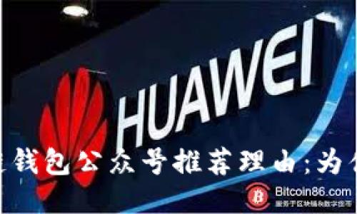 biatoti区块链钱包公众号推荐理由：为什么值得关注？