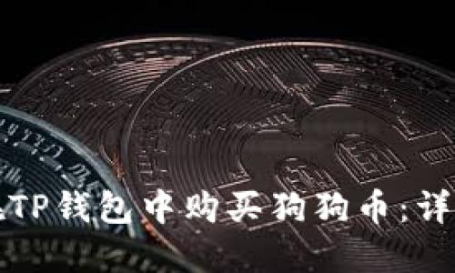 如何在TP钱包中购买狗狗币：详细指南