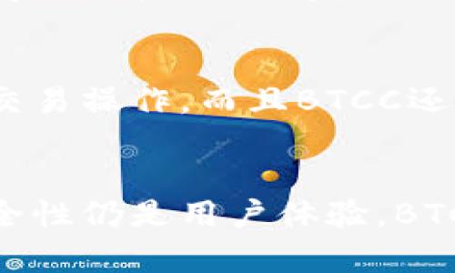   BTCC比特币钱包：安全可靠的加密货币存储解决方案 / 
 guanjianci 比特币钱包, BTCC钱包, 加密货币, 数字资产 /guanjianci 

什么是BTCC比特币钱包？
BTCC比特币钱包是由BTCC（Bitcoin Technology Company）推出的一款专门用于存储和管理比特币及其他加密货币的数字钱包。作为早期的比特币交易所之一，BTCC在加密货币行业中积累了丰富的经验和声誉。BTCC钱包不仅提供了便捷的存储方案，还注重用户的资产安全和隐私保护。

BTCC比特币钱包支持多种数字资产的存储，包括比特币（BTC）、以太坊（ETH）、瑞波币（XRP）等主流加密货币。该钱包采用先进的安全技术，如多重签名、冷存储等，确保用户的数字资产在任何时候都能得到安全保护。此外，BTCC钱包还提供易于使用的界面，让用户能够轻松进行充值、提现、交易等操作。

BTCC比特币钱包的主要特点
BTCC比特币钱包具有多种独特的特点，使其在市场上脱颖而出：

ul
listrong安全性高：/strongBTCC钱包使用最先进的安全措施，如多重签名技术和冷钱包存储，最大程度地减少了用户资产被盗的风险。/li
listrong用户友好的界面：/strongBTCC钱包的用户界面设计简洁直观，适合各类用户，无论是加密货币新手还是老手，都能轻松上手。/li
listrong多种资产支持：/strong除了比特币，BTCC钱包还支持多种主流数字货币，方便用户集中管理各类数字资产。/li
listrong快速的交易速度：/strongBTCC钱包确保用户能够快速完成充值与提现，极大地提升了用户的交易体验。/li
listrong实时市场数据：/strongBTCC钱包提供最新的市场价格信息，帮助用户更好地掌握行情动态，做出明智的投资决策。/li
/ul

BTCC比特币钱包的安全性分析
安全性是用户在选择比特币钱包时最关心的因素之一。BTCC比特币钱包在安全方面采取了多重措施：

首先，BTCC钱包采用了多重签名技术，用户在执行交易时需要多个密钥的确认，提高了资产转移的安全性。即使黑客入侵了某个账户，也无法轻易转移用户的资产。

其次，BTCC还在服务器端使用冷存储技术，将大部分用户的数字资产存储在断网环境中，从而有效降低了资产被盗的风险。只有在进行交易时，才会将必要的资金转移至热钱包中，以确保安全性与流动性的平衡。

此外，BTCC还定期进行安全审计和漏洞检测，确保系统的安全性不断得到提升。同时，用户也被鼓励设置强密码并启用双重身份验证，进一步增强账户的安全防护。

如何使用BTCC比特币钱包？
使用BTCC比特币钱包非常简单，用户可以按照以下步骤进行操作：

ol
listrong注册账户：/strong访问BTCC官网，点击注册按钮，输入必要的个人信息进行账户注册。/li
listrong身份验证：/strong完成注册后，系统会要求用户进行身份验证，以确保账户的安全。/li
listrong下载钱包应用：/strong根据设备类型，下载BTCC比特币钱包APP，或使用浏览器访问网页版。/li
listrong充值资金：/strong在钱包中生成比特币地址，然后通过其他平台或交易所将资金转入该地址。/li
listrong进行交易：/strong使用BTCC钱包进行比特币转账或购买其他数字资产，用户可以根据实时市场数据来做出决策。/li
listrong提现资金：/strong当用户需要将资产转换为法币时，可以选择提现操作，将资金转入自己的银行账户。/li
/ol

BTCC比特币钱包的优势与劣势
虽然BTCC比特币钱包在市场上受到了许多用户的喜爱和认可，但任何产品都有其优势与劣势。如同其他数字钱包，BTCC也不例外：

strong优势：/strongBTCC比特币钱包以其强大的安全性和用户友好的界面吸引了很多用户。多重签名和冷存储等技术确保了数字资产的安全。此外，借助实时市场数据，使用户能够随时掌握市场动态，做出明智的投资决策。

strong劣势：/strongBTCC钱包的某些功能可能不如其他专业钱包那么全面，比如对一些小众币种的支持度相对较低。同时，由于安全措施较为严格，某些用户在进行日常交易时可能感到不便。

常见问题解答
在使用BTCC比特币钱包的过程中，用户可能会遇到一些疑问。以下是常见问题以及详细解答：

1. BTCC比特币钱包如何确保我的资产安全？
BTCC比特币钱包采用多重安全措施来保护用户资产。首先是多重签名技术，确保每一笔交易都需要多个密钥的确认，这样就算黑客入侵了某个账户，也不能轻易转移资产。其次，BTCC采用冷存储技术，绝大部分资金被存储在离线环境中，降低了被盗风险。此外，定期的安全审计及用户提供的强密码和双重身份验证也增强了安全性。

2. 如何从BTCC钱包提现比特币到我的银行账户？
用户需在BTCC钱包中选择提现功能，输入需要提现的金额及银行账户信息。BTCC会将用户的比特币转换为法币，并按照用户提供的信息转账到其银行账户。一般情况下，提现需支付一定的手续费，具体费用会根据市场行情随时变动。

3. BTCC比特币钱包支持哪些数字货币？
BTCC比特币钱包支持多种主流的数字资产，包括比特币（BTC）、以太坊（ETH）、瑞波币（XRP）等。用户可以通过该钱包集中管理其持有的多种数字货币，这对于投资组合的管理有很大帮助。

4. 如果我忘记了BTCC钱包的密码怎么办？
BTCC比特币钱包提供找回密码的功能。用户可以通过注册时绑定的邮箱或手机号码，收到重置密码的链接或验证码。根据提示操作即可重置密码，重新获得对账户的访问权限。不过，为了保障账户安全，建议用户定期更新密码并启用双重身份验证。

5. BTCC比特币钱包适合新手使用吗？
BTCC比特币钱包以其用户友好的界面和简单的操作流程，非常适合加密货币新手使用。即使是对加密货币一窍不通的用户，也能方便地完成注册、充值和交易操作。而且BTCC还提供实时市场数据，帮助用户了解市场动态，适时投资。

总结
BTCC比特币钱包是一款功能丰富、安全可靠的数字资产存储方案，随着加密货币市场的不断发展，该钱包必将成为更多投资者的首选存储工具。无论是安全性仍是用户体验，BTCC都表现出色，是比特币持有者值得信赖的选择。