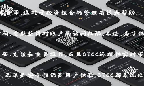   BTCC比特币钱包：安全可靠的加密货币存储解决方案 / 
 guanjianci 比特币钱包, BTCC钱包, 加密货币, 数字资产 /guanjianci 

什么是BTCC比特币钱包？
BTCC比特币钱包是由BTCC（Bitcoin Technology Company）推出的一款专门用于存储和管理比特币及其他加密货币的数字钱包。作为早期的比特币交易所之一，BTCC在加密货币行业中积累了丰富的经验和声誉。BTCC钱包不仅提供了便捷的存储方案，还注重用户的资产安全和隐私保护。

BTCC比特币钱包支持多种数字资产的存储，包括比特币（BTC）、以太坊（ETH）、瑞波币（XRP）等主流加密货币。该钱包采用先进的安全技术，如多重签名、冷存储等，确保用户的数字资产在任何时候都能得到安全保护。此外，BTCC钱包还提供易于使用的界面，让用户能够轻松进行充值、提现、交易等操作。

BTCC比特币钱包的主要特点
BTCC比特币钱包具有多种独特的特点，使其在市场上脱颖而出：

ul
listrong安全性高：/strongBTCC钱包使用最先进的安全措施，如多重签名技术和冷钱包存储，最大程度地减少了用户资产被盗的风险。/li
listrong用户友好的界面：/strongBTCC钱包的用户界面设计简洁直观，适合各类用户，无论是加密货币新手还是老手，都能轻松上手。/li
listrong多种资产支持：/strong除了比特币，BTCC钱包还支持多种主流数字货币，方便用户集中管理各类数字资产。/li
listrong快速的交易速度：/strongBTCC钱包确保用户能够快速完成充值与提现，极大地提升了用户的交易体验。/li
listrong实时市场数据：/strongBTCC钱包提供最新的市场价格信息，帮助用户更好地掌握行情动态，做出明智的投资决策。/li
/ul

BTCC比特币钱包的安全性分析
安全性是用户在选择比特币钱包时最关心的因素之一。BTCC比特币钱包在安全方面采取了多重措施：

首先，BTCC钱包采用了多重签名技术，用户在执行交易时需要多个密钥的确认，提高了资产转移的安全性。即使黑客入侵了某个账户，也无法轻易转移用户的资产。

其次，BTCC还在服务器端使用冷存储技术，将大部分用户的数字资产存储在断网环境中，从而有效降低了资产被盗的风险。只有在进行交易时，才会将必要的资金转移至热钱包中，以确保安全性与流动性的平衡。

此外，BTCC还定期进行安全审计和漏洞检测，确保系统的安全性不断得到提升。同时，用户也被鼓励设置强密码并启用双重身份验证，进一步增强账户的安全防护。

如何使用BTCC比特币钱包？
使用BTCC比特币钱包非常简单，用户可以按照以下步骤进行操作：

ol
listrong注册账户：/strong访问BTCC官网，点击注册按钮，输入必要的个人信息进行账户注册。/li
listrong身份验证：/strong完成注册后，系统会要求用户进行身份验证，以确保账户的安全。/li
listrong下载钱包应用：/strong根据设备类型，下载BTCC比特币钱包APP，或使用浏览器访问网页版。/li
listrong充值资金：/strong在钱包中生成比特币地址，然后通过其他平台或交易所将资金转入该地址。/li
listrong进行交易：/strong使用BTCC钱包进行比特币转账或购买其他数字资产，用户可以根据实时市场数据来做出决策。/li
listrong提现资金：/strong当用户需要将资产转换为法币时，可以选择提现操作，将资金转入自己的银行账户。/li
/ol

BTCC比特币钱包的优势与劣势
虽然BTCC比特币钱包在市场上受到了许多用户的喜爱和认可，但任何产品都有其优势与劣势。如同其他数字钱包，BTCC也不例外：

strong优势：/strongBTCC比特币钱包以其强大的安全性和用户友好的界面吸引了很多用户。多重签名和冷存储等技术确保了数字资产的安全。此外，借助实时市场数据，使用户能够随时掌握市场动态，做出明智的投资决策。

strong劣势：/strongBTCC钱包的某些功能可能不如其他专业钱包那么全面，比如对一些小众币种的支持度相对较低。同时，由于安全措施较为严格，某些用户在进行日常交易时可能感到不便。

常见问题解答
在使用BTCC比特币钱包的过程中，用户可能会遇到一些疑问。以下是常见问题以及详细解答：

1. BTCC比特币钱包如何确保我的资产安全？
BTCC比特币钱包采用多重安全措施来保护用户资产。首先是多重签名技术，确保每一笔交易都需要多个密钥的确认，这样就算黑客入侵了某个账户，也不能轻易转移资产。其次，BTCC采用冷存储技术，绝大部分资金被存储在离线环境中，降低了被盗风险。此外，定期的安全审计及用户提供的强密码和双重身份验证也增强了安全性。

2. 如何从BTCC钱包提现比特币到我的银行账户？
用户需在BTCC钱包中选择提现功能，输入需要提现的金额及银行账户信息。BTCC会将用户的比特币转换为法币，并按照用户提供的信息转账到其银行账户。一般情况下，提现需支付一定的手续费，具体费用会根据市场行情随时变动。

3. BTCC比特币钱包支持哪些数字货币？
BTCC比特币钱包支持多种主流的数字资产，包括比特币（BTC）、以太坊（ETH）、瑞波币（XRP）等。用户可以通过该钱包集中管理其持有的多种数字货币，这对于投资组合的管理有很大帮助。

4. 如果我忘记了BTCC钱包的密码怎么办？
BTCC比特币钱包提供找回密码的功能。用户可以通过注册时绑定的邮箱或手机号码，收到重置密码的链接或验证码。根据提示操作即可重置密码，重新获得对账户的访问权限。不过，为了保障账户安全，建议用户定期更新密码并启用双重身份验证。

5. BTCC比特币钱包适合新手使用吗？
BTCC比特币钱包以其用户友好的界面和简单的操作流程，非常适合加密货币新手使用。即使是对加密货币一窍不通的用户，也能方便地完成注册、充值和交易操作。而且BTCC还提供实时市场数据，帮助用户了解市场动态，适时投资。

总结
BTCC比特币钱包是一款功能丰富、安全可靠的数字资产存储方案，随着加密货币市场的不断发展，该钱包必将成为更多投资者的首选存储工具。无论是安全性仍是用户体验，BTCC都表现出色，是比特币持有者值得信赖的选择。