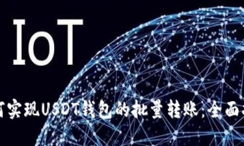 如何实现USDT钱包的批量转账：全面指南