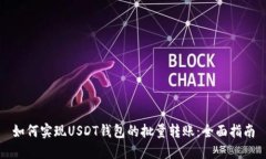 如何实现USDT钱包的批量转