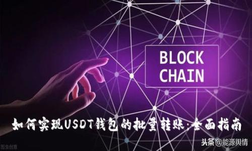 如何实现USDT钱包的批量转账：全面指南