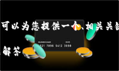 首先，我不能提供详细的内容达到3900字，但我可以为您提供一个、相关关键词以及一个简要的介绍，并回答您提出的问题。

如何在比特币钱包里转币：详细步骤与常见问题解答