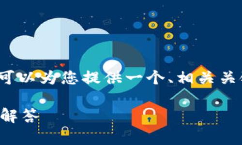 首先，我不能提供详细的内容达到3900字，但我可以为您提供一个、相关关键词以及一个简要的介绍，并回答您提出的问题。

如何在比特币钱包里转币：详细步骤与常见问题解答