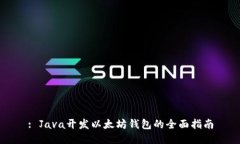 : Java开发以太坊钱包的全