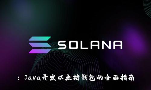 : Java开发以太坊钱包的全面指南