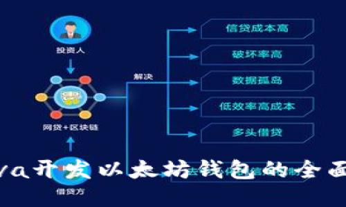 : Java开发以太坊钱包的全面指南