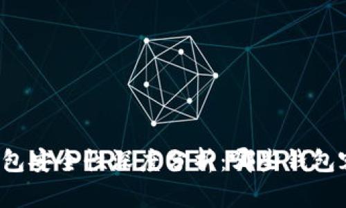 区块链钱包安全性深度分析：哪些钱包容易跑路？