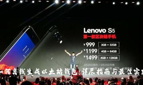 如何离线生成以太坊钱包：详尽指南与最佳实践