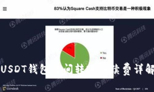 USDT钱包之间转账手续费详解