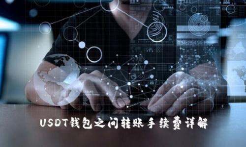 USDT钱包之间转账手续费详解