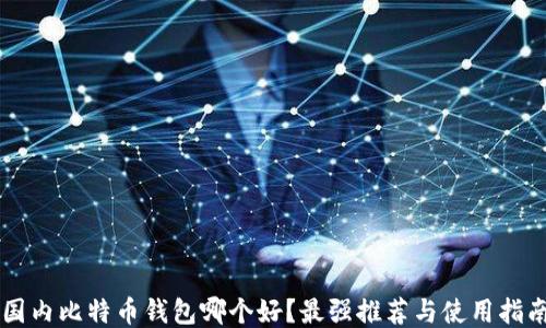 
国内比特币钱包哪个好？最强推荐与使用指南