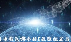 国内比特币钱包哪个好？