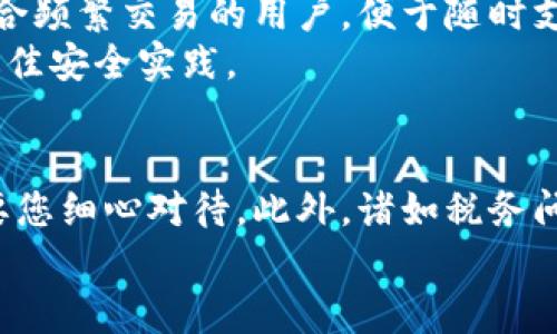 冷钱包里的以太坊怎么套现？全面指南与注意事项/

冷钱包，以太坊，套现，数字货币，区块链/guanjianci

引言
近年来，以太坊（Ethereum）逐渐成为最受欢迎的数字货币之一，许多投资者和用户开始将其存储在冷钱包中，以增强安全性。冷钱包是一种离线储存数字资产的方式，能够有效防止黑客攻击和其他在线威胁。然而，当用户决定套现以太坊时，如何安全、高效地进行操作就是一个重要的课题。
本文将详细介绍如何从冷钱包中套现以太坊，并提供一些必要的安全提示和常见问题解答，帮助您更好地理解这一过程。

一、了解冷钱包与热钱包的区别
在讨论如何套现以太坊之前，了解冷钱包和热钱包的区别是非常重要的。
热钱包是指与互联网连接的钱包，通常用于日常交易和小额支付，虽然方便，但存在安全风险。相比之下，冷钱包则是指不直接连接互联网的钱包，例如硬件钱包或纸钱包，它们在安全性上占据优势。冷钱包的交易流程相对复杂，但将私钥与互联网隔离能够更好地保护资产。
了解这些后，我们可以继续讨论如何将存放在冷钱包中的以太坊安全地套现。

二、从冷钱包套现以太坊的步骤
从冷钱包中提取以太坊并套现可以分为几个步骤：
ol
listrong选择一个合适的交易所：/strong选择一个信誉良好且支持以太坊的数字货币交易所。确保该交易所支持法币提现，提供安全的交易环境。/li
listrong将以太坊从冷钱包转移到热钱包：/strong登录到您的冷钱包，输入您的热钱包地址，并将以太坊转移到热钱包中。确保在输入地址时准确无误。/li
listrong在交易所进行交易：/strong将以太坊转到交易所后，创建一个Sell（卖出）订单。选择您想以多少钱出售以太坊，并确认交易。/li
listrong提现到银行账户：/strong交易完成后，选择提现选项，输入您的银行账户信息，并提交提现请求。请注意，某些交易所可能会要求额外的身份验证步骤。/li
listrong注意安全：/strong确保使用强密码，启用二步验证，并定期更新您的安全设置，以防止任何潜在的安全威胁。/li
/ol

三、注意事项与安全建议
在进行以太坊的套现操作时，有几个注意事项非常重要：
ul
listrong确认交易所的信誉：/strong选择一个知名的交易所，查看其用户评价和历史记录，避免使用一些不明来源的交易平台。/li
listrong了解手续费：/strong不同的平台收费标准大相径庭，因此在选择交易所之前，请务必了解其手续费结构，以免产生不必要的费用。/li
listrong使用冷钱包的安全性：/strong尽管冷钱包相对安全，但仍需定期备份冷钱包内的私钥，并妥善存储备份信息。/li
listrong谨防网络钓鱼：/strong在访问交易所时，请确保使用官方网站，避免通过搜索引擎链接进入，以防钓鱼网站盗取账户信息。/li
/ul

四、可能出现的问题及解决方法

h4问题一：如何选择合适的交易所？/h4
选择合适的交易所是一个重要的步骤，以下是一些要考虑的因素：
首先，交易所的声誉至关重要。您可以查看用户评测、论坛讨论以及社交媒体上的反馈，了解该平台的信用和服务质量。其次，交易所的手续费也是必须考虑的方面，不同平台的手续费差异可能影响你的整体收益。此外，安全性是另一个重要因素，好的交易所通常会采用多种安全措施，包括两步验证、冷存储等。

在选择交易所时，您可以考虑一些已经拥有良好口碑的平台，比如Coinbase、Binance等知名交易所。这些主要平台相对安全，服务也较为完善。

h4问题二：我是否需要支付任何交易手续费？/h4
是的，几乎所有的交易所都会收取一定的交易手续费，这通常是您在交易以太坊时需要考虑的成本之一。
手续费通常包括两种类型：交易费和提现费。交易费是在买卖以太坊时收取的，通常是交易金额的一小部分；而提现费则是在您把法定货币提现到银行账户时收取的。
在选择交易所之前，建议您仔细浏览其费用结构，确保了解所有可能产生的费用，以免影响您的套现收益。

h4问题三：套现时会不会涉及税费？/h4
套现以太坊时，涉及税务问题是需要认真对待的。不同国家和地区对数字货币交易和套现的税务要求可能有所不同。
在许多国家，数字资产的盈利可能会被视为资本利得，因此在出售以太坊时，您可能需要为所获利润缴纳资本利得税。建议在套现之前咨询专业的税务顾问，以确保遵守当地的法律法规，并正确申报税务。

h4问题四：如何保障我的数字资产安全？/h4
保障数字资产安全是每个投资者需要考虑的重要问题，以下是一些建议：
ul
listrong定期备份私钥：/strong务必定期备份冷钱包内的私钥，确保在丢失或出现故障时能找回资产。/li
listrong使用强密码：/strong为您的交易所账户和冷钱包设置强密码，尽量使用数字、字母以及符号组合，降低被破解的风险。/li
listrong启用两步验证：/strong尽可能使用两步验证功能，增加账户的安全性，即使密码泄露，依然无法轻易进入账户。/li
listrong保持软件更新：/strong无论是冷钱包还是交易所，保持相关软件和应用的更新，以防止潜在的安全漏洞。/li
/ul

h4问题五：冷钱包和热钱包的选择建议？/h4
冷钱包和热钱包各有其优缺点，因此选择哪种钱包取决于您的需求。
如果您是长线投资者，并不打算频繁交易，冷钱包是更为安全的选择。尽管使用较为繁琐，但安全性更高，防止黑客攻击等风险。而热钱包适合频繁交易的用户，便于随时支付和操作，但需承担较高的安全风险。
在选择时，您可以考虑具体的使用场景，如果选择冷钱包，市面上有多款硬件钱包供您选择，如Ledger、Trezor等。同时在使用时务必遵循最佳安全实践。

总结
通过本文的介绍，相信您对于如何从冷钱包套现以太坊已经有了清晰的认识。无论是在选择交易所、了解手续费，还是进行安全设置，都需要您细心对待。此外，诸如税务问题和资产的保障策略同样重要，希望您在今后进行数字货币投资时，能够更加安全、自信。
在数字货币领域，安全第一。正如任何投资一样，了解风险和管理风险都是成功的关键。祝您的交易顺利，资产增值！