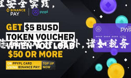 冷钱包里的以太坊怎么套现？全面指南与注意事项/

冷钱包，以太坊，套现，数字货币，区块链/guanjianci

引言
近年来，以太坊（Ethereum）逐渐成为最受欢迎的数字货币之一，许多投资者和用户开始将其存储在冷钱包中，以增强安全性。冷钱包是一种离线储存数字资产的方式，能够有效防止黑客攻击和其他在线威胁。然而，当用户决定套现以太坊时，如何安全、高效地进行操作就是一个重要的课题。
本文将详细介绍如何从冷钱包中套现以太坊，并提供一些必要的安全提示和常见问题解答，帮助您更好地理解这一过程。

一、了解冷钱包与热钱包的区别
在讨论如何套现以太坊之前，了解冷钱包和热钱包的区别是非常重要的。
热钱包是指与互联网连接的钱包，通常用于日常交易和小额支付，虽然方便，但存在安全风险。相比之下，冷钱包则是指不直接连接互联网的钱包，例如硬件钱包或纸钱包，它们在安全性上占据优势。冷钱包的交易流程相对复杂，但将私钥与互联网隔离能够更好地保护资产。
了解这些后，我们可以继续讨论如何将存放在冷钱包中的以太坊安全地套现。

二、从冷钱包套现以太坊的步骤
从冷钱包中提取以太坊并套现可以分为几个步骤：
ol
listrong选择一个合适的交易所：/strong选择一个信誉良好且支持以太坊的数字货币交易所。确保该交易所支持法币提现，提供安全的交易环境。/li
listrong将以太坊从冷钱包转移到热钱包：/strong登录到您的冷钱包，输入您的热钱包地址，并将以太坊转移到热钱包中。确保在输入地址时准确无误。/li
listrong在交易所进行交易：/strong将以太坊转到交易所后，创建一个Sell（卖出）订单。选择您想以多少钱出售以太坊，并确认交易。/li
listrong提现到银行账户：/strong交易完成后，选择提现选项，输入您的银行账户信息，并提交提现请求。请注意，某些交易所可能会要求额外的身份验证步骤。/li
listrong注意安全：/strong确保使用强密码，启用二步验证，并定期更新您的安全设置，以防止任何潜在的安全威胁。/li
/ol

三、注意事项与安全建议
在进行以太坊的套现操作时，有几个注意事项非常重要：
ul
listrong确认交易所的信誉：/strong选择一个知名的交易所，查看其用户评价和历史记录，避免使用一些不明来源的交易平台。/li
listrong了解手续费：/strong不同的平台收费标准大相径庭，因此在选择交易所之前，请务必了解其手续费结构，以免产生不必要的费用。/li
listrong使用冷钱包的安全性：/strong尽管冷钱包相对安全，但仍需定期备份冷钱包内的私钥，并妥善存储备份信息。/li
listrong谨防网络钓鱼：/strong在访问交易所时，请确保使用官方网站，避免通过搜索引擎链接进入，以防钓鱼网站盗取账户信息。/li
/ul

四、可能出现的问题及解决方法

h4问题一：如何选择合适的交易所？/h4
选择合适的交易所是一个重要的步骤，以下是一些要考虑的因素：
首先，交易所的声誉至关重要。您可以查看用户评测、论坛讨论以及社交媒体上的反馈，了解该平台的信用和服务质量。其次，交易所的手续费也是必须考虑的方面，不同平台的手续费差异可能影响你的整体收益。此外，安全性是另一个重要因素，好的交易所通常会采用多种安全措施，包括两步验证、冷存储等。

在选择交易所时，您可以考虑一些已经拥有良好口碑的平台，比如Coinbase、Binance等知名交易所。这些主要平台相对安全，服务也较为完善。

h4问题二：我是否需要支付任何交易手续费？/h4
是的，几乎所有的交易所都会收取一定的交易手续费，这通常是您在交易以太坊时需要考虑的成本之一。
手续费通常包括两种类型：交易费和提现费。交易费是在买卖以太坊时收取的，通常是交易金额的一小部分；而提现费则是在您把法定货币提现到银行账户时收取的。
在选择交易所之前，建议您仔细浏览其费用结构，确保了解所有可能产生的费用，以免影响您的套现收益。

h4问题三：套现时会不会涉及税费？/h4
套现以太坊时，涉及税务问题是需要认真对待的。不同国家和地区对数字货币交易和套现的税务要求可能有所不同。
在许多国家，数字资产的盈利可能会被视为资本利得，因此在出售以太坊时，您可能需要为所获利润缴纳资本利得税。建议在套现之前咨询专业的税务顾问，以确保遵守当地的法律法规，并正确申报税务。

h4问题四：如何保障我的数字资产安全？/h4
保障数字资产安全是每个投资者需要考虑的重要问题，以下是一些建议：
ul
listrong定期备份私钥：/strong务必定期备份冷钱包内的私钥，确保在丢失或出现故障时能找回资产。/li
listrong使用强密码：/strong为您的交易所账户和冷钱包设置强密码，尽量使用数字、字母以及符号组合，降低被破解的风险。/li
listrong启用两步验证：/strong尽可能使用两步验证功能，增加账户的安全性，即使密码泄露，依然无法轻易进入账户。/li
listrong保持软件更新：/strong无论是冷钱包还是交易所，保持相关软件和应用的更新，以防止潜在的安全漏洞。/li
/ul

h4问题五：冷钱包和热钱包的选择建议？/h4
冷钱包和热钱包各有其优缺点，因此选择哪种钱包取决于您的需求。
如果您是长线投资者，并不打算频繁交易，冷钱包是更为安全的选择。尽管使用较为繁琐，但安全性更高，防止黑客攻击等风险。而热钱包适合频繁交易的用户，便于随时支付和操作，但需承担较高的安全风险。
在选择时，您可以考虑具体的使用场景，如果选择冷钱包，市面上有多款硬件钱包供您选择，如Ledger、Trezor等。同时在使用时务必遵循最佳安全实践。

总结
通过本文的介绍，相信您对于如何从冷钱包套现以太坊已经有了清晰的认识。无论是在选择交易所、了解手续费，还是进行安全设置，都需要您细心对待。此外，诸如税务问题和资产的保障策略同样重要，希望您在今后进行数字货币投资时，能够更加安全、自信。
在数字货币领域，安全第一。正如任何投资一样，了解风险和管理风险都是成功的关键。祝您的交易顺利，资产增值！