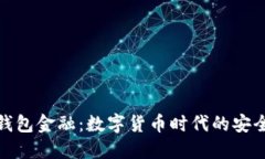 区块链钱包金融：数字货