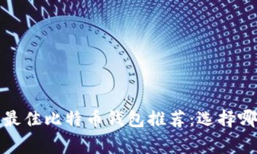 2023年最佳比特币钱包推荐：选择哪家合适？