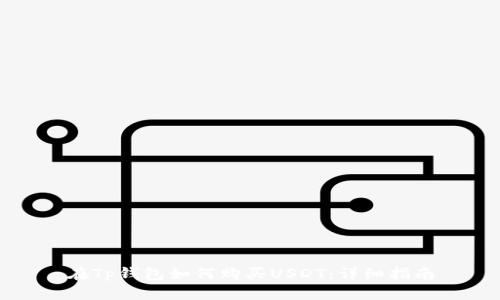 在Tp钱包如何购买USDT：详细指南