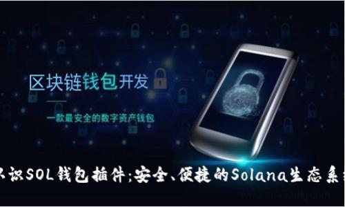 深入认识SOL钱包插件：安全、便捷的Solana生态系统工具